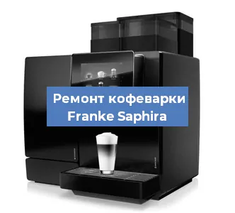 Замена счетчика воды (счетчика чашек, порций) на кофемашине Franke Saphira в Волгограде